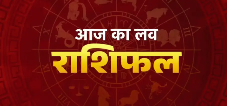 💕 Aaj Ka Love Rashifal 14 July 2025: जानें किस राशि के प्यार में आएगी बहार और किसे रखना होगा सावधान?